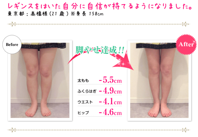 レギンスをはいた自分に自信が持てるようになりました。