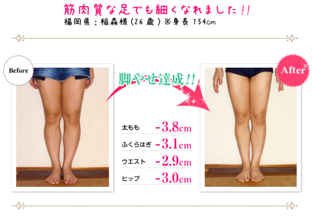 筋肉質な足でも細くなれました!!