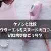 ケノンと比較「ドクターエルミスヌードの口コミ」VIO向きはどっち？