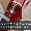 唇ガサガサ即効ケア！カズレーザーと学ぶで話題「トコフェリルリン酸Na配合」のナールスピュアが注目されている理由