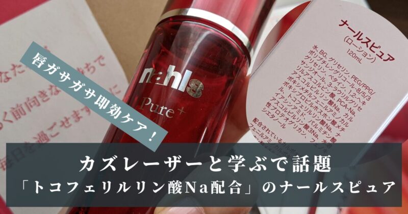唇ガサガサ即効ケア！カズレーザーと学ぶで話題「トコフェリルリン酸Na配合」のナールスピュアが注目されている理由