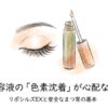 リポシルズ アイラッシュセラムEXの副作用や色素沈着リスクを成分と口コミで検証した結果
