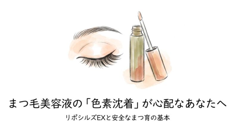 リポシルズ アイラッシュセラムEXの副作用や色素沈着リスクを成分と口コミで検証した結果