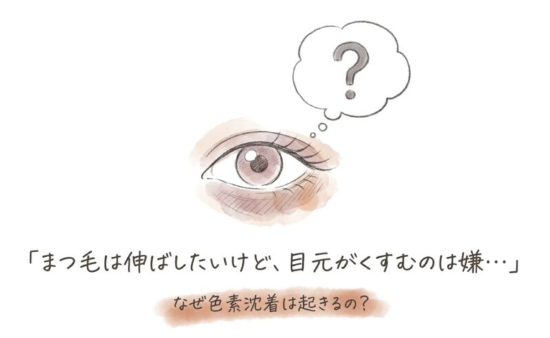 プロスタグランジン類似成分と色素沈着の仕組み